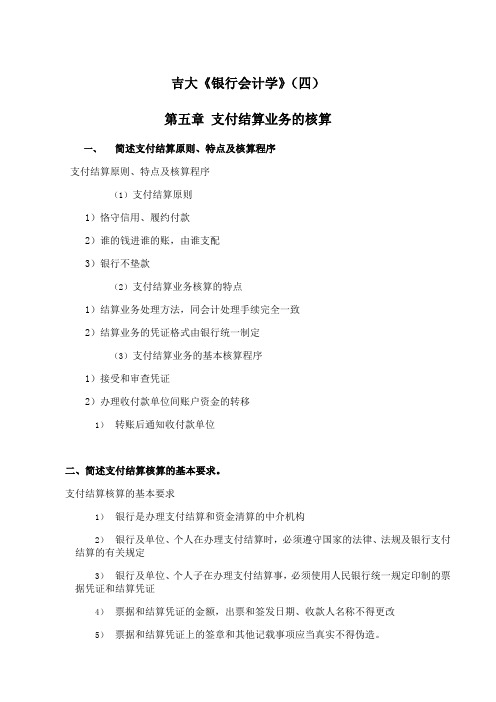 吉林大学《银行会计学》期末考试学习资料(四)