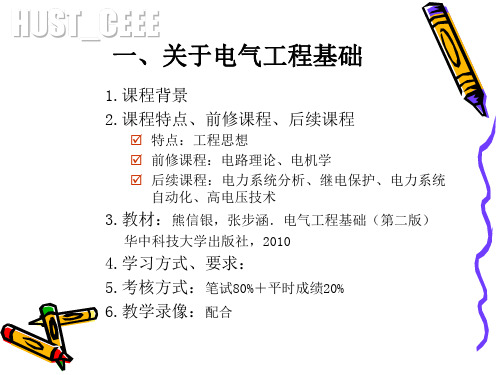 武汉大学 电气工程基础课件(上)