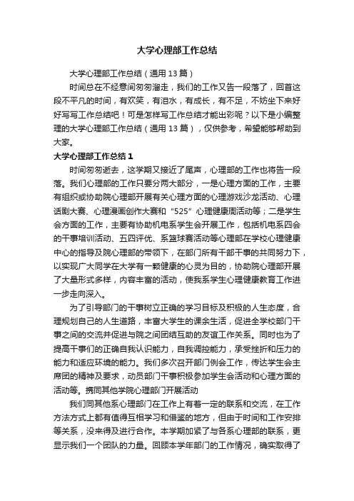 大学心理部工作总结（通用13篇）