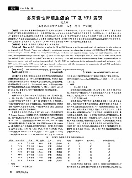 多房囊性肾细胞癌的CT及MRI表现