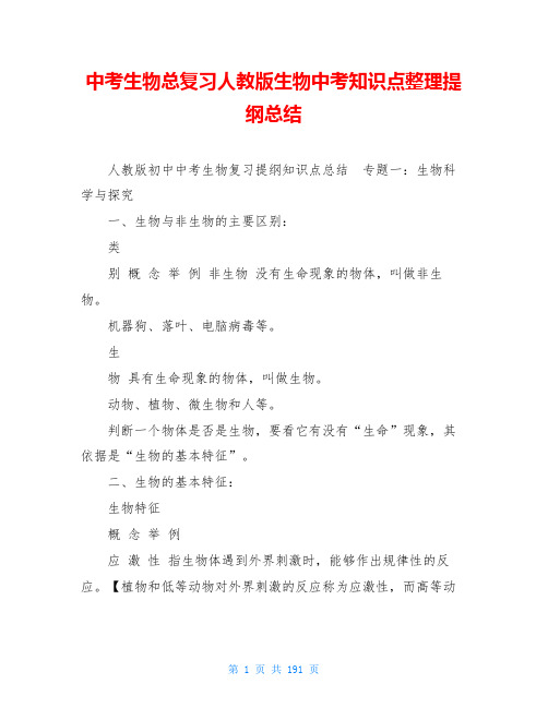 中考生物总复习人教版生物中考知识点整理提纲总结