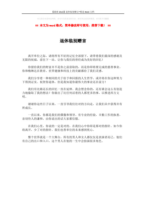 【最新2018】退休临别赠言-精选word文档 (1页)