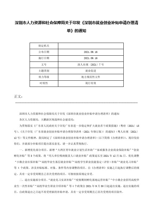 深圳市人力资源和社会保障局关于印发《深圳市就业创业补贴申请办理清单》的通知-深人社规〔2021〕7号