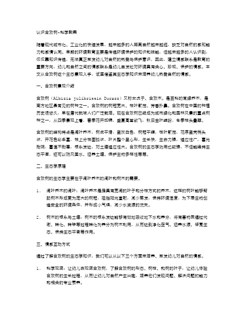 《认识合欢树》科学教案：如何借鉴合欢树的生态学知识来培养幼儿热爱自然的情感？