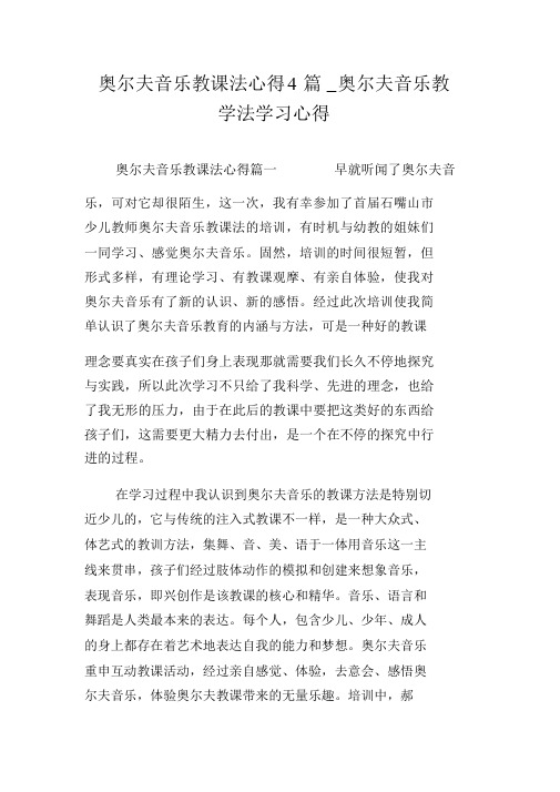 奥尔夫音乐教学法心得4篇_奥尔夫音乐教学法学习心得