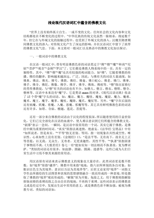 浅论现代汉语词汇中蕴含的佛教文化