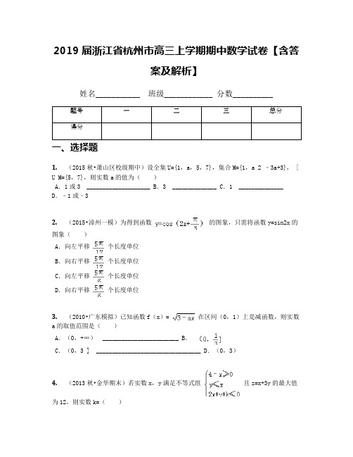 2019届浙江省杭州市高三上学期期中数学试卷【含答案及解析】