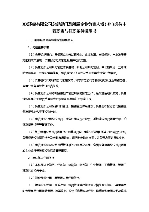 XX环保有限公司总部部门及所属企业负责人增(补)岗位主要职责与任职条件说明书