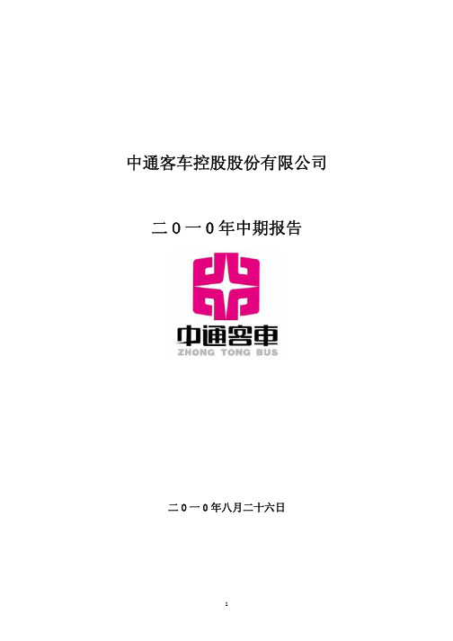 中通客车：2010年半年度报告 2010-08-26