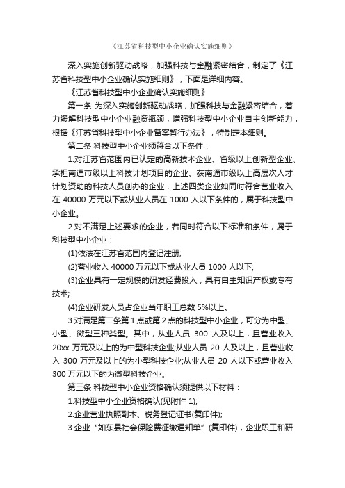 《江苏省科技型中小企业确认实施细则》_细则_