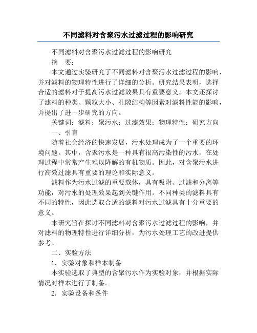 不同滤料对含聚污水过滤过程的影响研究