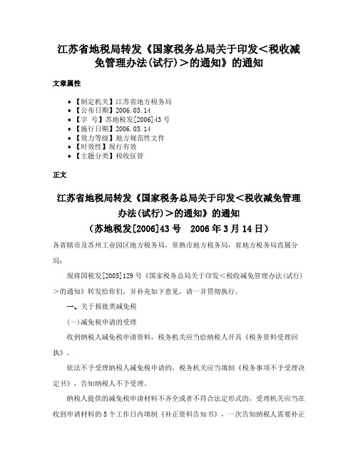 江苏省地税局转发《国家税务总局关于印发＜税收减免管理办法(试行)＞的通知》的通知