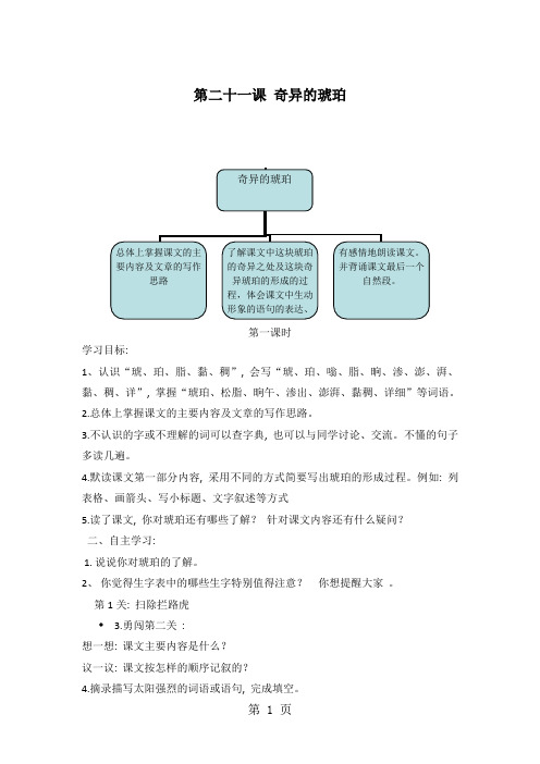 人教新课标版语文六年级上册：第21课 奇异的琥珀 导学案