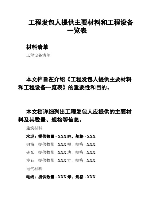 工程发包人提供主要材料和工程设备一览表