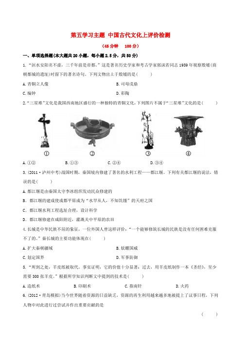 【金榜学案】12-13版初中历史七年级历史上册 第五学习主题 中国古代文化上评价检测精练精析 川教版