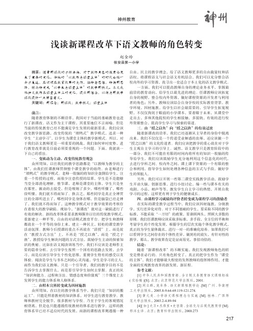 浅谈新课程改革下语文教师的角色转变