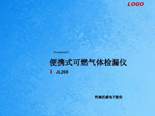 JL269便携式可燃气体检漏仪ppt课件