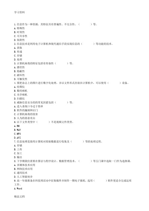 最新高一信息技术会考模拟试题和答案讲解学习