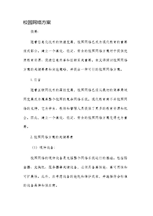 校园网络方案