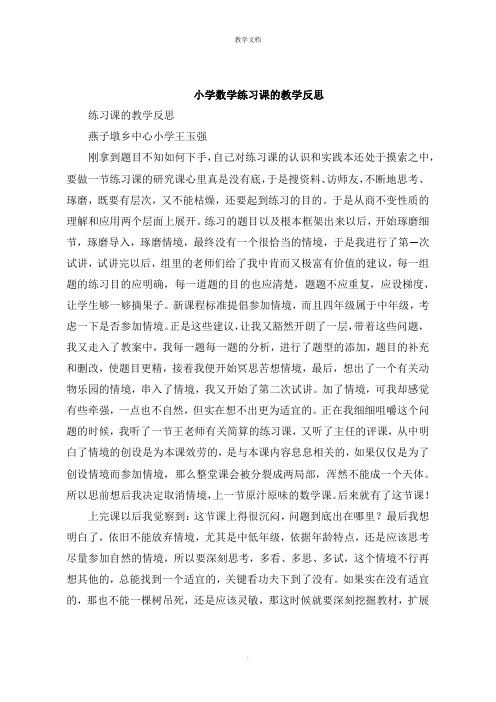 小学数学练习课的教学反思