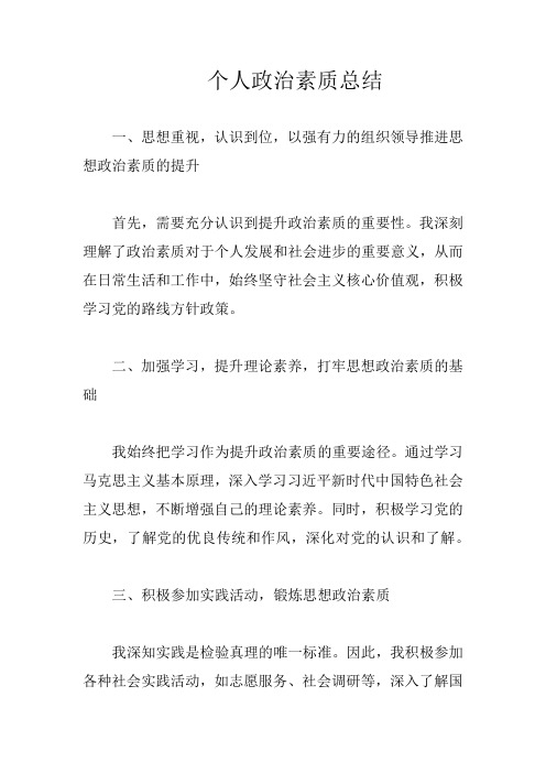 个人总结政治素质方面怎么写