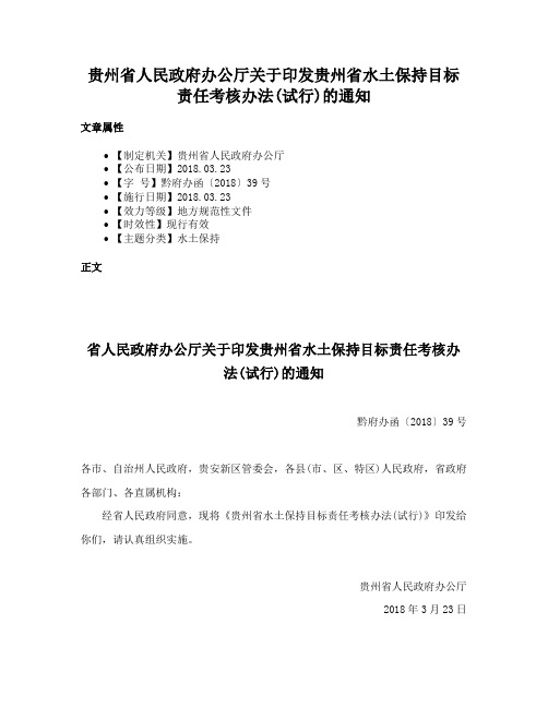 贵州省人民政府办公厅关于印发贵州省水土保持目标责任考核办法(试行)的通知