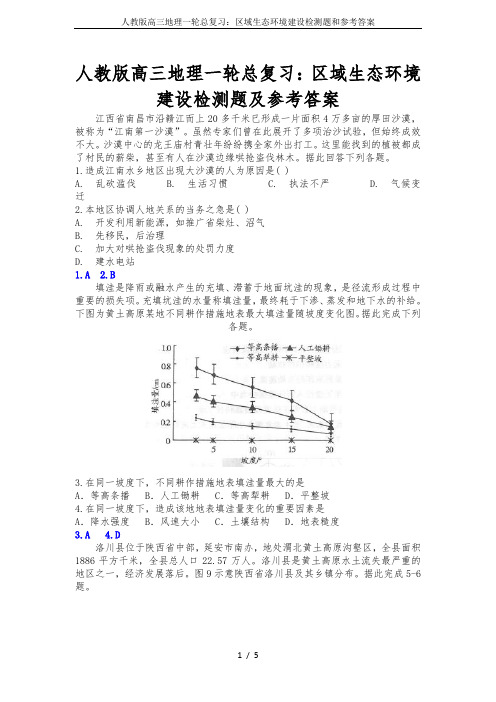 人教版高三地理一轮总复习：区域生态环境建设检测题和参考答案