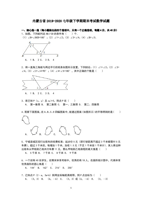 内蒙古省2019-2020七年级下学期期末考试数学试题2