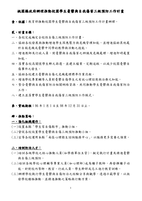 桃园县政府办理推动校园学生忧郁与自我伤害三级预防工作计画