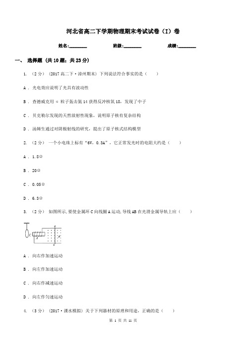 河北省高二下学期物理期末考试试卷(I)卷