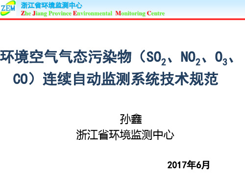 环境空气气态污染物(SO2、NO2、O3、CO)连续自动监测系统技术规范