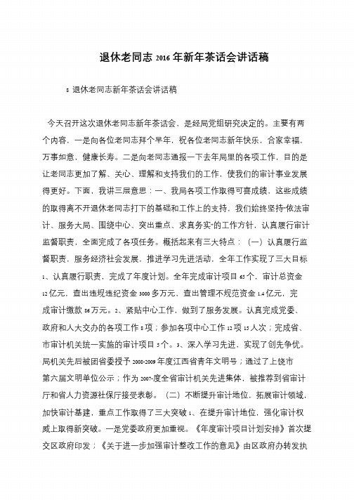 退休老同志2016年新年茶话会讲话稿