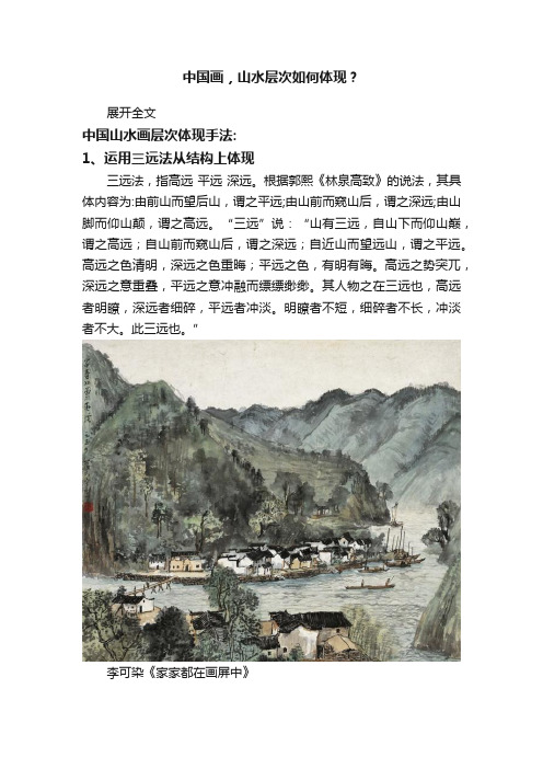 中国画，山水层次如何体现？