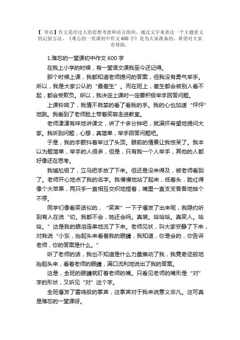 难忘的一堂课初中作文600字5篇