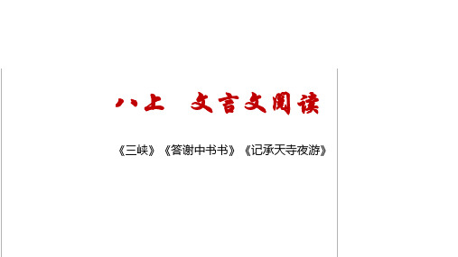 《三峡》《答谢中书书》《记承天寺夜游》-中考语文课内文言文精讲课件(部编版)