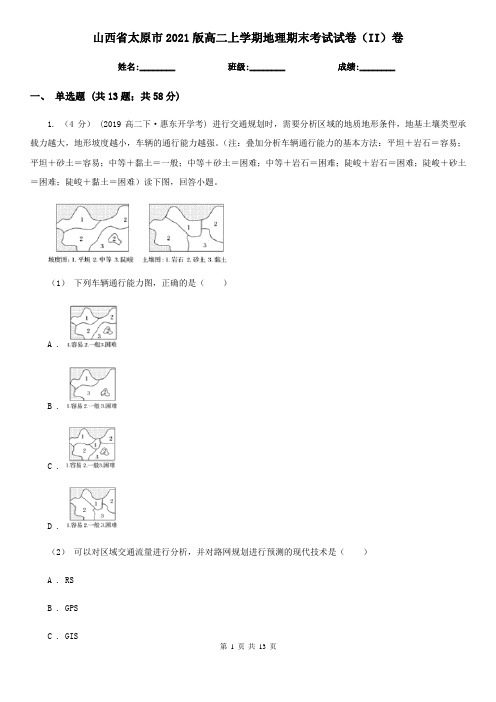 山西省太原市2021版高二上学期地理期末考试试卷(II)卷