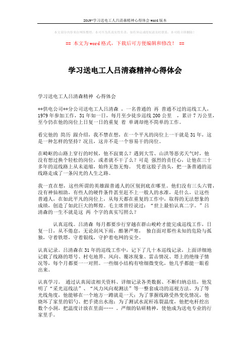 2019-学习送电工人吕清森精神心得体会word版本 (2页)