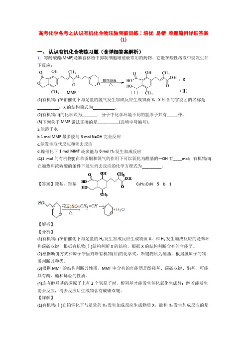 高考化学备考之认识有机化合物压轴突破训练∶培优 易错 难题篇附详细答案(1)