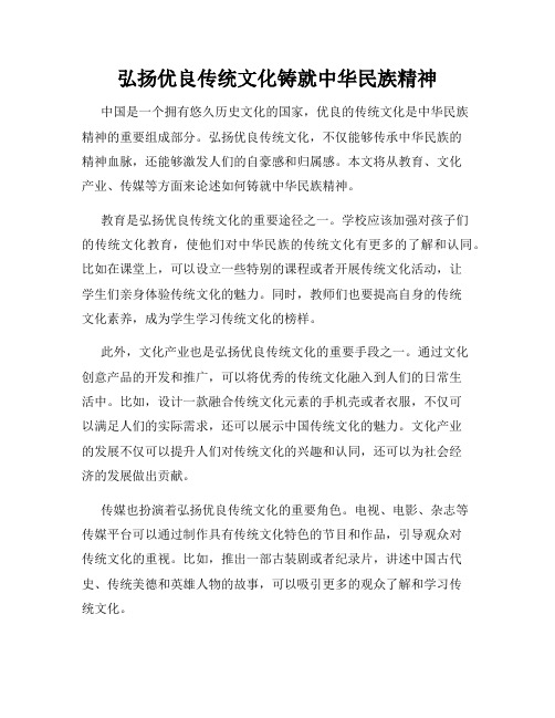 弘扬优良传统文化铸就中华民族精神