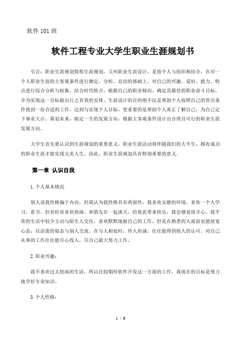 【职业规划】软件工程专业大学生职业生涯规划书(WORD档)