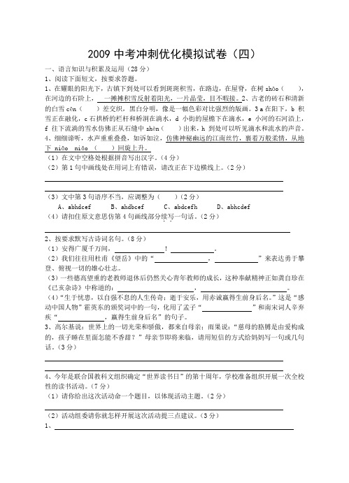 中考语文冲刺优化模拟试卷4.doc