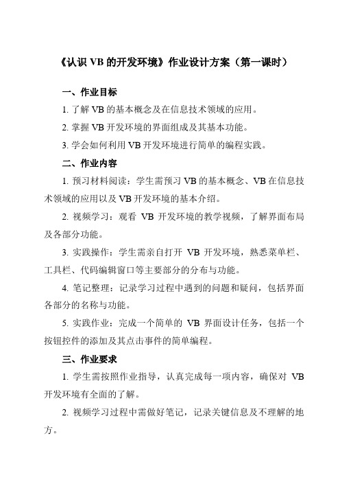 《二、认识VB的开发环境》作业设计方案-高中信息技术人教版选修1