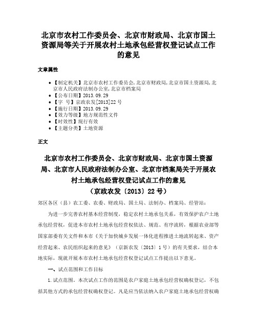 北京市农村工作委员会、北京市财政局、北京市国土资源局等关于开展农村土地承包经营权登记试点工作的意见