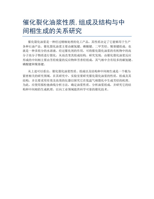 催化裂化油浆性质,组成及结构与中间相生成的关系研究