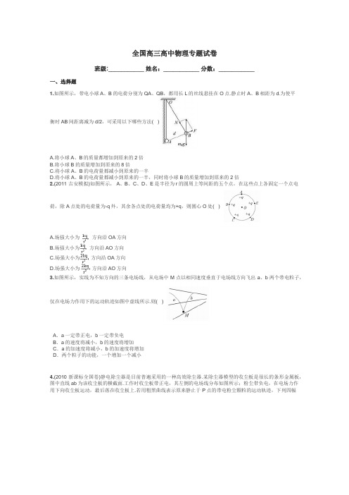 全国高三高中物理专题试卷带答案解析
