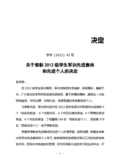 关于表彰2012级学生军训先进集体