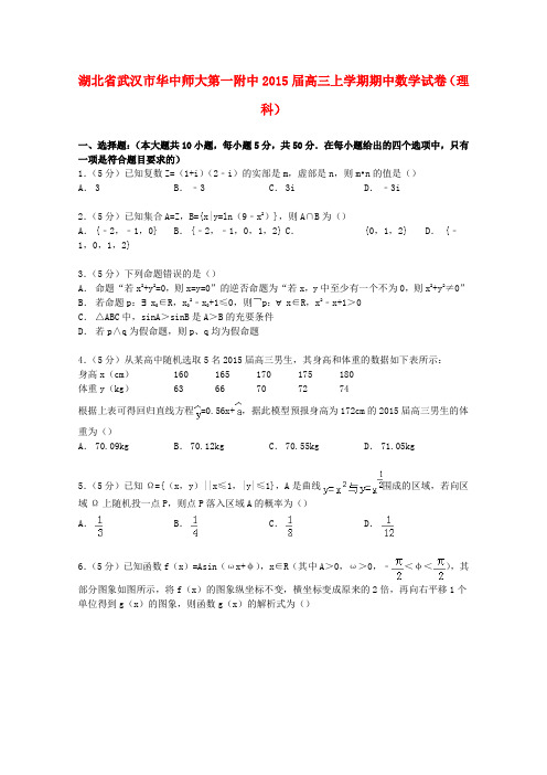 湖北省武汉市华中师大第一附中高三数学上学期期中试卷 理(含解析)-人教版高三全册数学试题