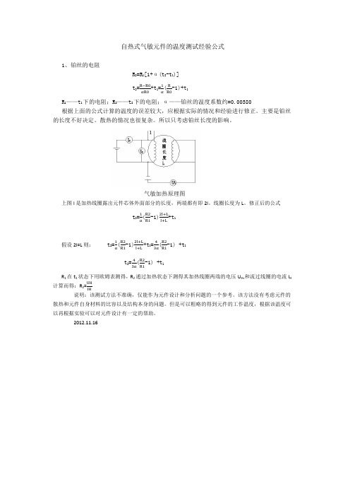 自热式气敏元件的温度检测公式