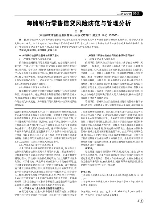 邮储银行零售信贷风险防范与管理分析