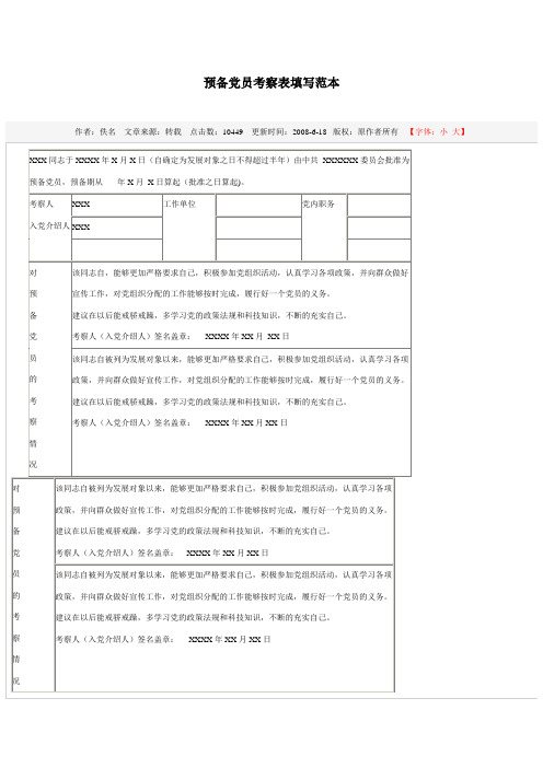 预备党员考察表填写范1